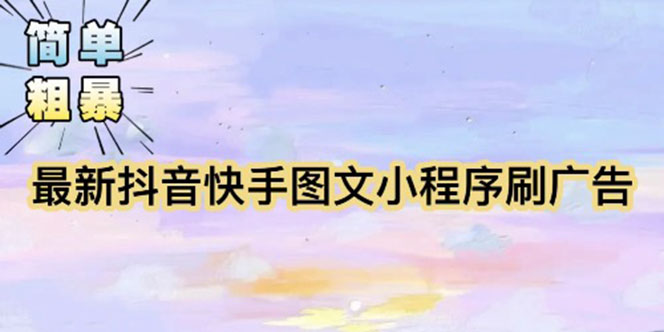 【副业项目5778期】【简单粗暴】收费5980的最新抖音快手小程序掘金（详细教程）-悠闲副业网