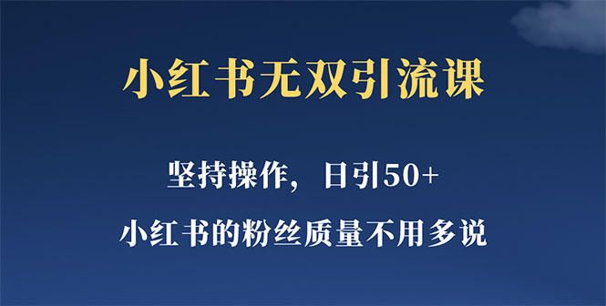 【副业项目5739期】小红书无双课一天引50+女粉，不用做视频发视频，小白也很容易上手拿到结果-悠闲副业网