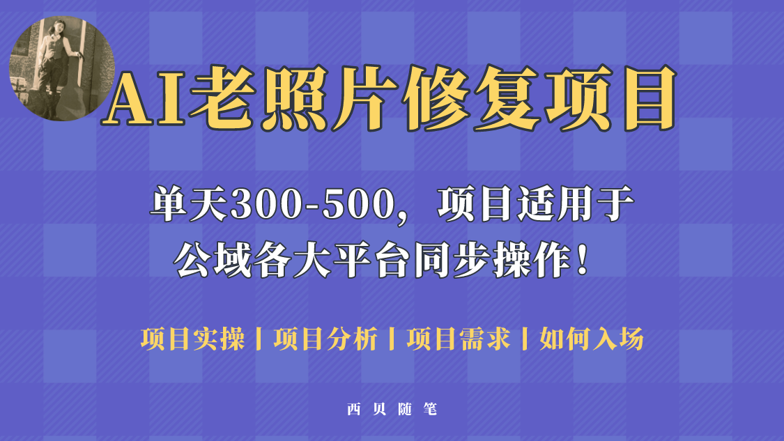 【副业项目5779期】人人都能做的AI老照片修复项目，0成本0基础即可轻松上手，祝你快速变现！-悠闲副业网