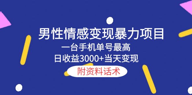 【副业项目5741期】男性情感变现暴力项目，一台手机单号最高日收益3000+当天变现，附资料话术-悠闲副业网