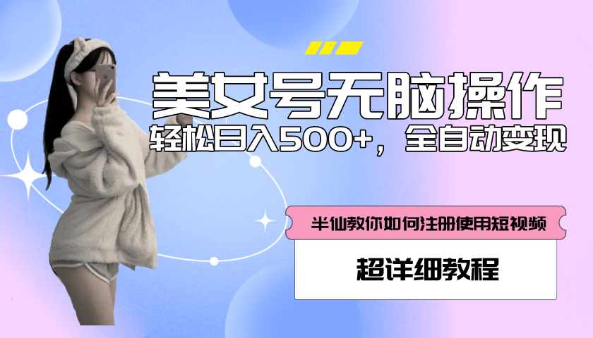 【副业项目5780期】全自动男粉项目，真实数据，日入500+，附带掘金系统+详细搭建教程-悠闲副业网