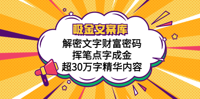 【副业项目5786期】吸金文案库，解密文字财富密码，挥笔点字成金，超30万字精华内容-悠闲副业网