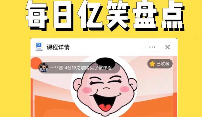 【副业项目5789期】外面收费1699每日忆笑盘点类中视频账号玩法与技巧，不用你写文案，无脑操作-悠闲副业网