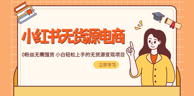 【副业项目5746期】2023小红书·无货源电商1.0，0粉丝无需囤货 小白轻松上手的无货源变现项目-悠闲副业网