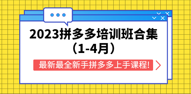 【副业项目5747期】2023拼多多培训班合集（1-4月），最新最全新手拼多多上手课程!-悠闲副业网