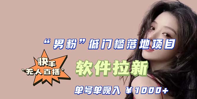 【副业项目5752期】快手0粉开通官方“磁力聚星”小铃铛，0基础0费用实操无人直播“软件拉新”-悠闲副业网