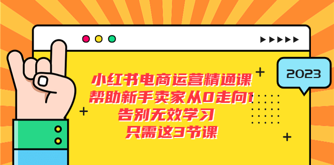 【副业项目5816期】小红书电商·运营精通课，帮助新手卖家从0走向1 告别无效学习（7节视频课）-悠闲副业网