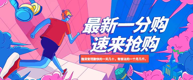 【副业项目5828期】最新1分购项目，撸货变现勤快的一天几十，有想法的一个月几千-悠闲副业网