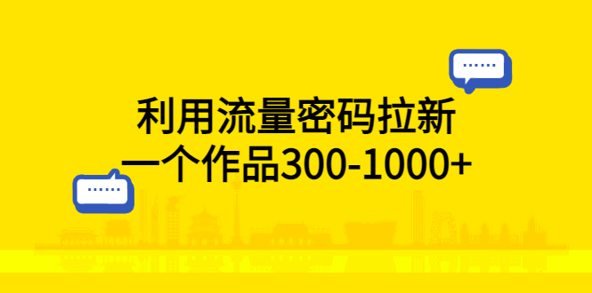 【副业项目5818期】利用流量密码拉新，一个作品300-1000+-悠闲副业网