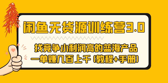 【副业项目5755期】闲鱼无货源训练营3.0 找竞争小利润高的蓝海产品 一单赚几百上千(教程+手册)-悠闲副业网