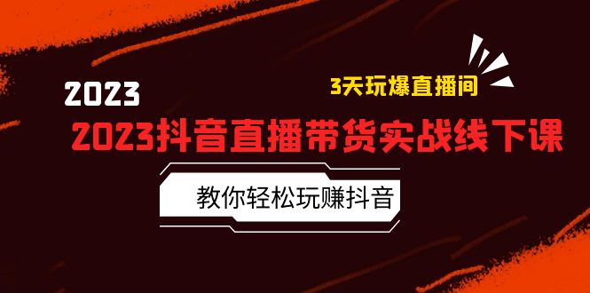 【副业项目5820期】2023抖音直播带货实战线下课：教你轻松玩赚抖音，3天玩爆·直播间-悠闲副业网