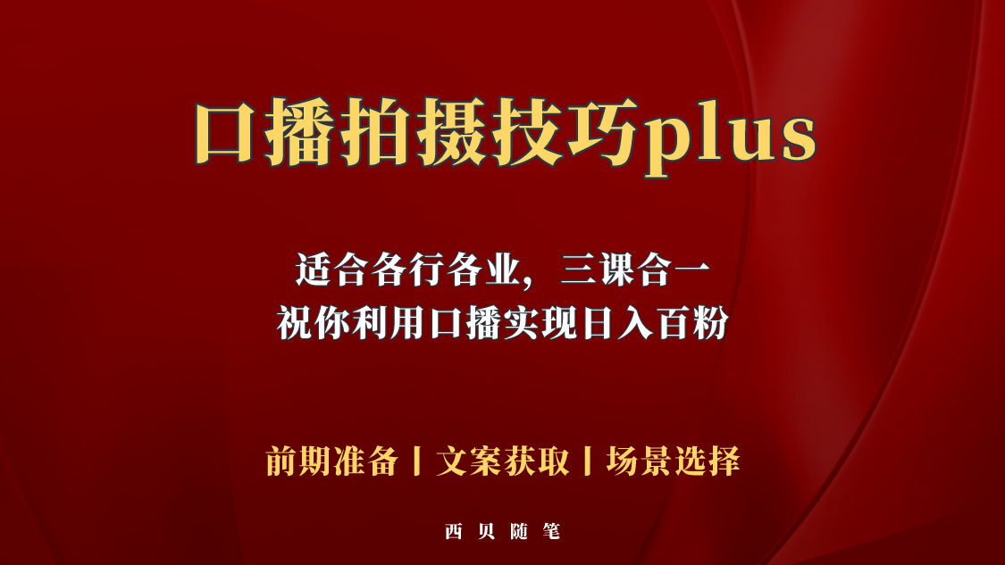 【副业项目5759期】普通人怎么快速的去做口播，三课合一，口播拍摄技巧你要明白-悠闲副业网