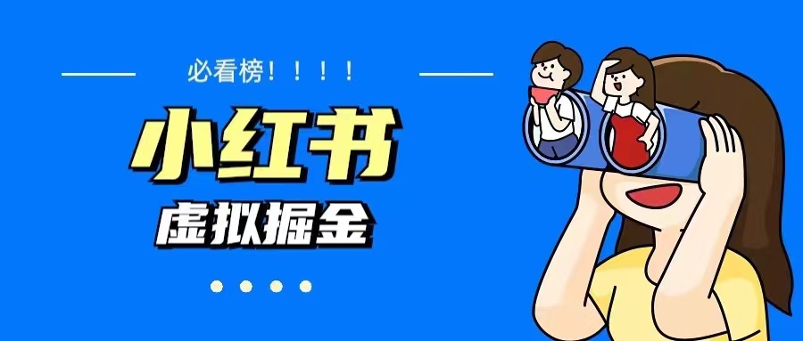 【副业项目5832期】价值1580，日入500+小红书蓝海虚拟资料变现项目（教程+资料）-悠闲副业网