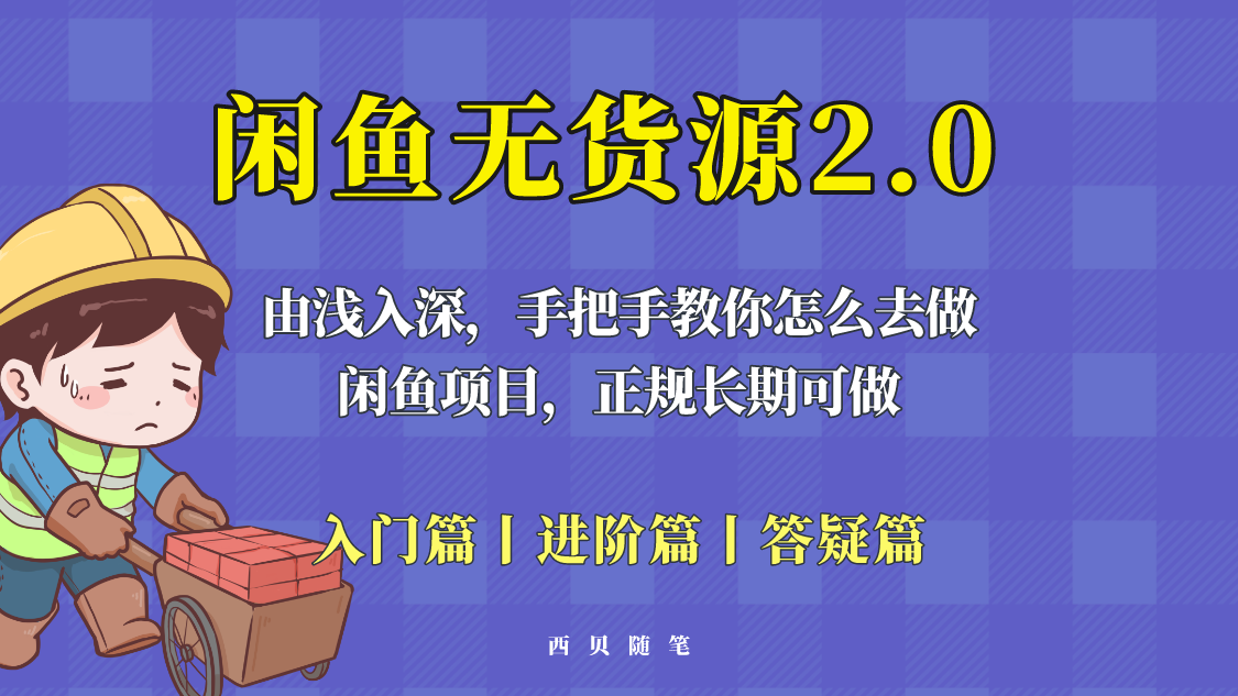【副业项目5837期】闲鱼无货源最新玩法，从入门到精通，由浅入深教你怎么去做-悠闲副业网
