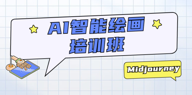 【副业项目5840期】AI智能绘画培训班：从0到1从熟悉AI的工具到熟练生成自己设计作品的AI绘画课-悠闲副业网