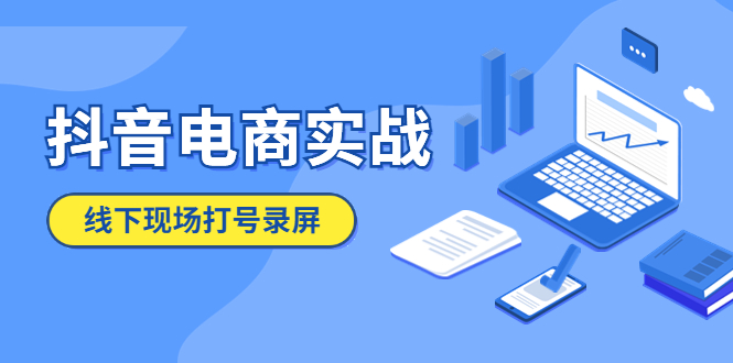 【副业项目5841期】抖音电商实战5月10号线下现场打号录屏，从100多人录的，总共41分钟-悠闲副业网