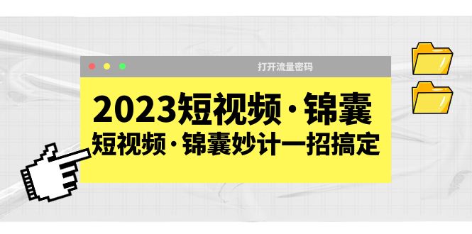 【副业项目5763期】2023短视频·锦囊，短视频·锦囊妙计一招搞定，打开流量密码-悠闲副业网