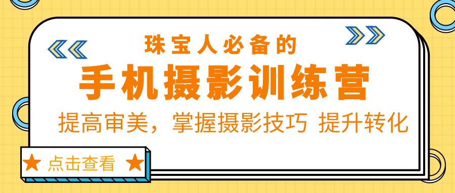 【副业项目5844期】珠/宝/人必备的手机摄影训练营第7期：提高审美，掌握摄影技巧 提升转化-悠闲副业网