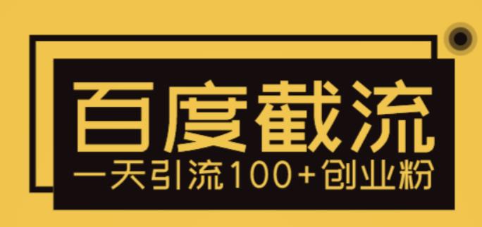 【副业项目5766期】利用百度截流，轻松一天引流100+创业粉-悠闲副业网