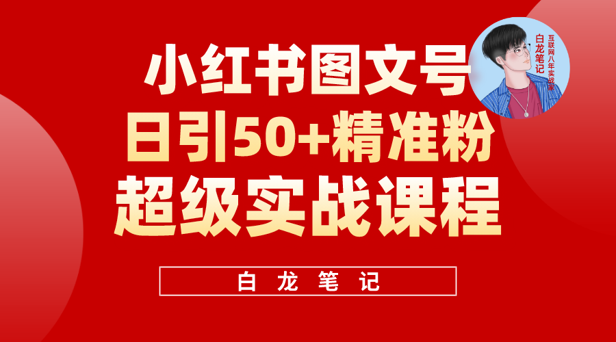 【副业项目5769期】小红书图文号日引50+精准流量，超级实战的小红书引流课，非常适合新手-悠闲副业网