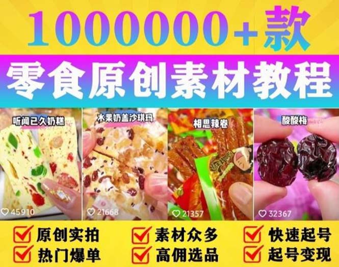 【副业项目5771期】抖音零食起号教程，手把手教你做爆款视频，暴利变现（附赠原创高清素材）-悠闲副业网