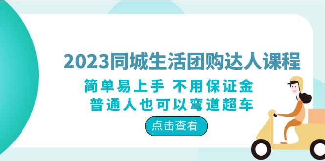 【副业项目6183期】2023同城生活团购-达人课程,简单易上手 不用保证金 普通人也可以弯道超车-悠闲副业网