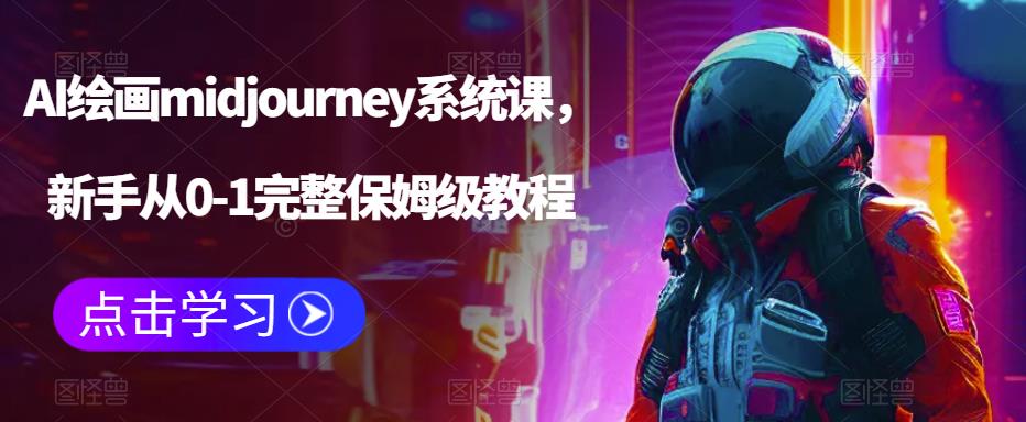 【副业项目6272期】AI绘画midjourney系统课，新手从0-1完整保姆级教程-悠闲副业网