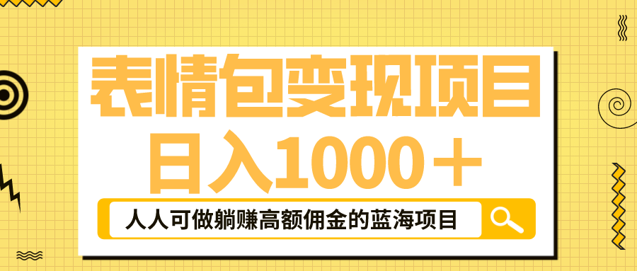 【副业项目6187期】表情包最新玩法，日入1000＋，普通人躺赚高额佣金的蓝海项目！速度上车-悠闲副业网