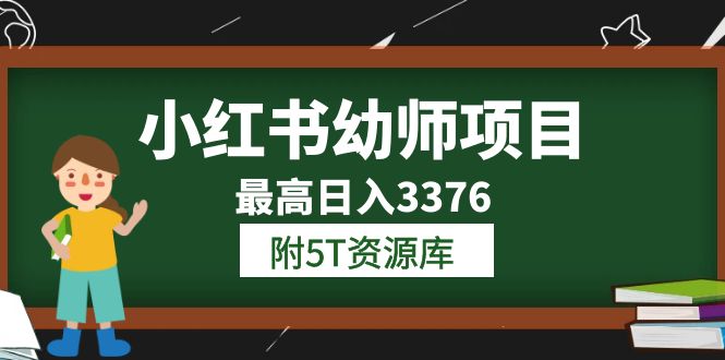 【副业项目6198期】小红书幼师项目（1.0+2.0+3.0）学员最高日入3376【更新23年6月】-悠闲副业网