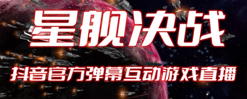 【副业项目6191期】2023抖音最新最火爆弹幕互动游戏–星舰决战【开播教程+起号教程+对接报白等】-悠闲副业网