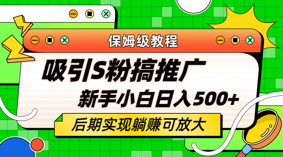 【副业项目6201期】轻松引流老S批 不怕S粉一毛不拔 保姆级教程 小白照样日入500+-悠闲副业网