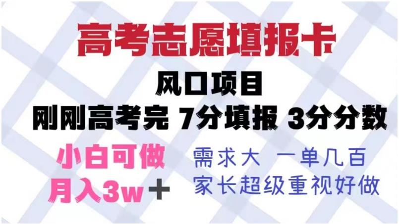 【副业项目6192期】高考志愿填报卡，风口项目，暴利且易操作，单月捞金5w+【揭秘】-悠闲副业网