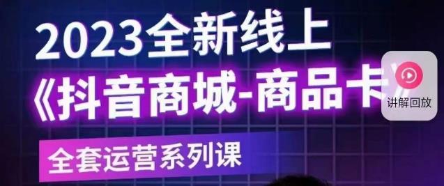 【副业项目6100期】老陶电商·抖音商城商品卡【新版】，2023全新线上全套运营系列课-悠闲副业网