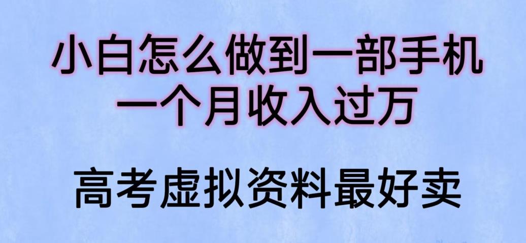 【副业项目6205期】小白怎么做到一部手机，一个月收入过万【揭秘】-悠闲副业网