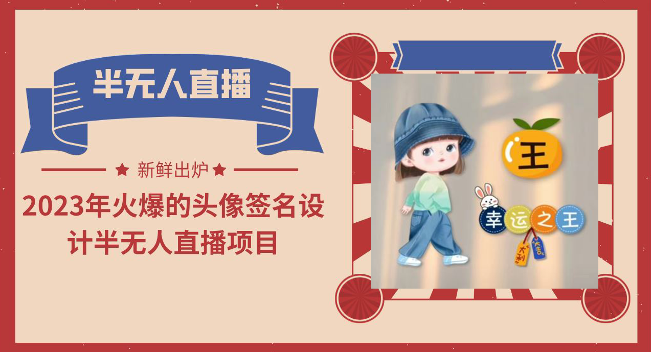 【副业项目6146期】2023年火爆的头像签名设计半无人直播项目（教程+素材+直播话术）-悠闲副业网