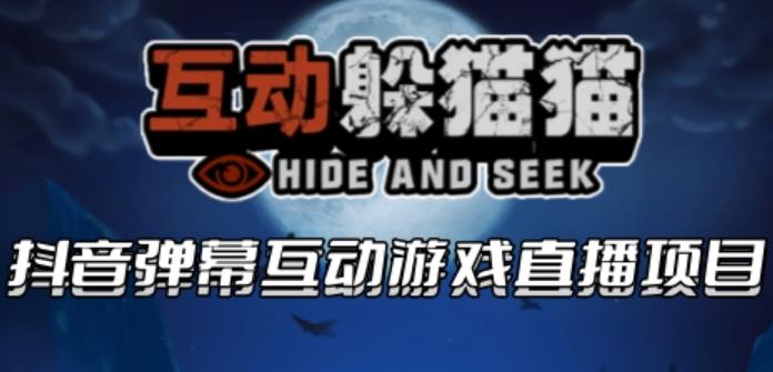 【副业项目6102期】2023抖音最新最火爆弹幕互动游戏–互动躲猫猫【开播教程+起号教程+兔费对接报白等】-悠闲副业网