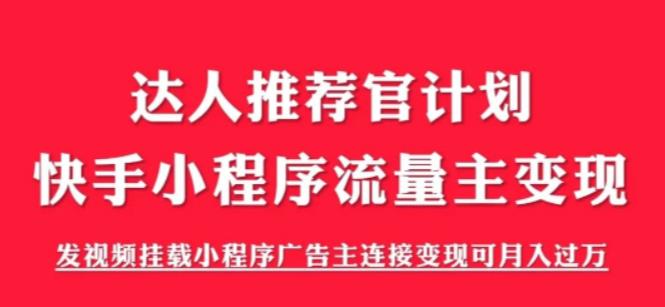 【副业项目6103期】外面割499的快手小程序项目《解密触漫》，快手小程序流量主变现可月入过万-悠闲副业网