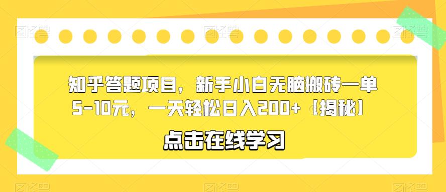 【副业项目6109期】知乎答题项目，新手小白无脑搬砖一单5-10元，一天轻松日入200+【揭秘】-悠闲副业网