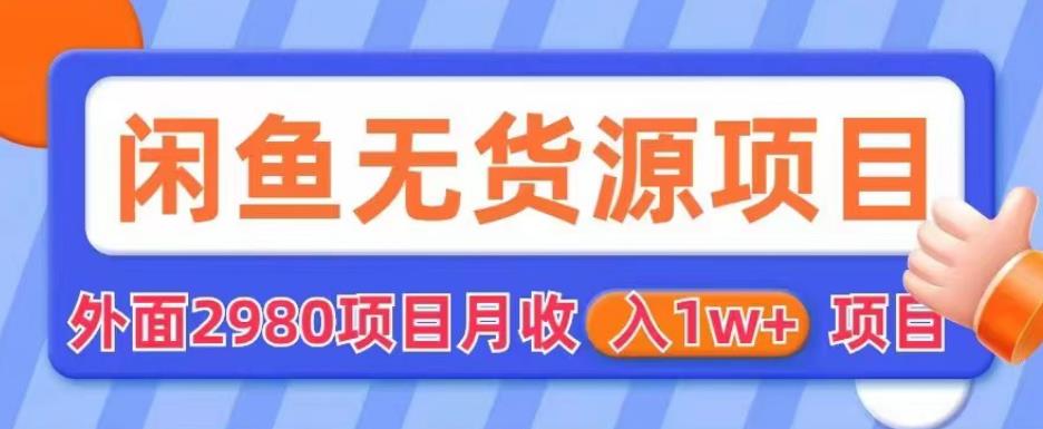 【副业项目6110期】外面2980卖闲鱼无货源项目，月收入1w+【揭秘】-悠闲副业网