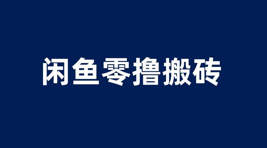 【副业项目6113期】闲鱼零撸无脑搬砖，一天200＋无压力，当天操作收益即可上百-悠闲副业网
