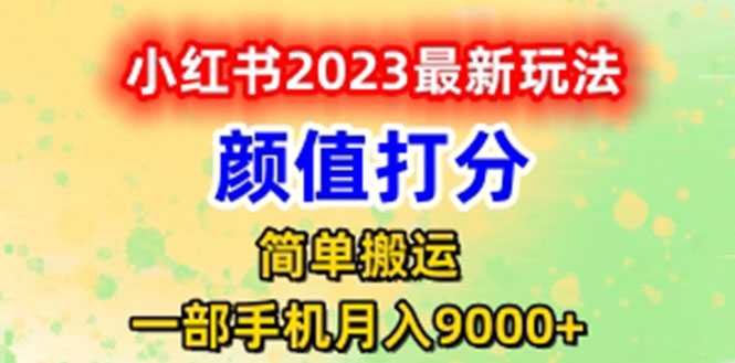 【副业项目6117期】最新小红书颜值打分玩法，日入300+闭环玩法-悠闲副业网