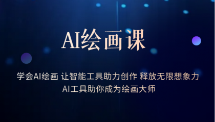 【副业项目6214期】AI绘画课：让智能工具助力创作 释放无限想象力 助你成为绘画大师-悠闲副业网