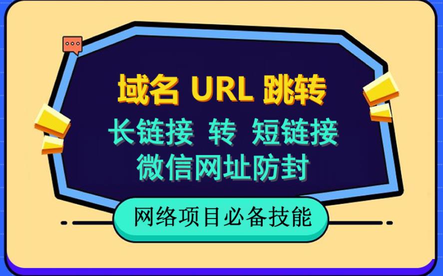 【副业项目6215期】自建长链接转短链接，域名url跳转，微信网址防黑，视频教程手把手教你-悠闲副业网