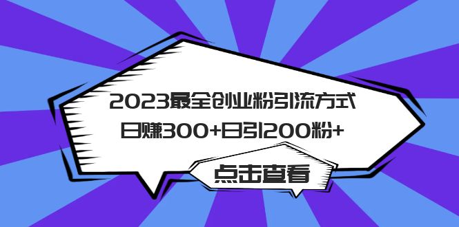 【副业项目6120期】2023最全创业粉引流方式日赚300+日引200粉+-悠闲副业网