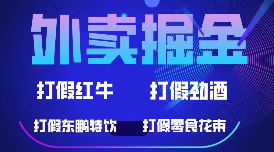 【副业项目6121期】外卖掘金：红牛、劲酒、东鹏特饮、零食花束，一单收益至少500+-悠闲副业网