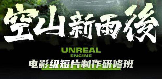 【副业项目6168期】空山-新雨后Unreal Engine电影级短片制作研修班（教程+素材+无水印）-悠闲副业网
