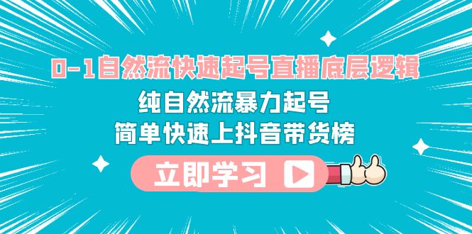【副业项目6169期】0-1自然流快速起号直播 底层逻辑 纯自然流暴力起号 简单快速上抖音带货榜-悠闲副业网