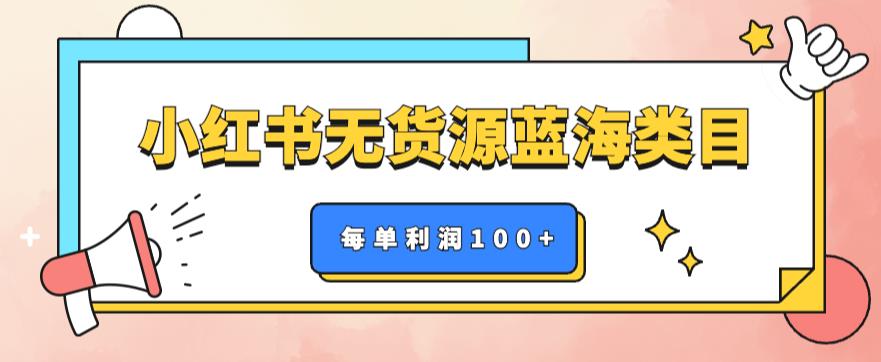 【副业项目6222期】小红书无货源做蓝海类目【每单利润50-200+】，单月轻松过万【揭秘】-悠闲副业网