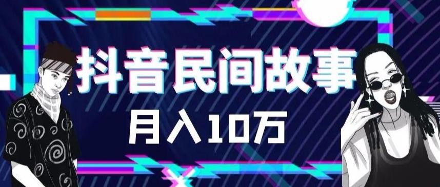 【副业项目6172期】外面卖999的抖音民间故事 500多个素材和剪映使用技巧-悠闲副业网
