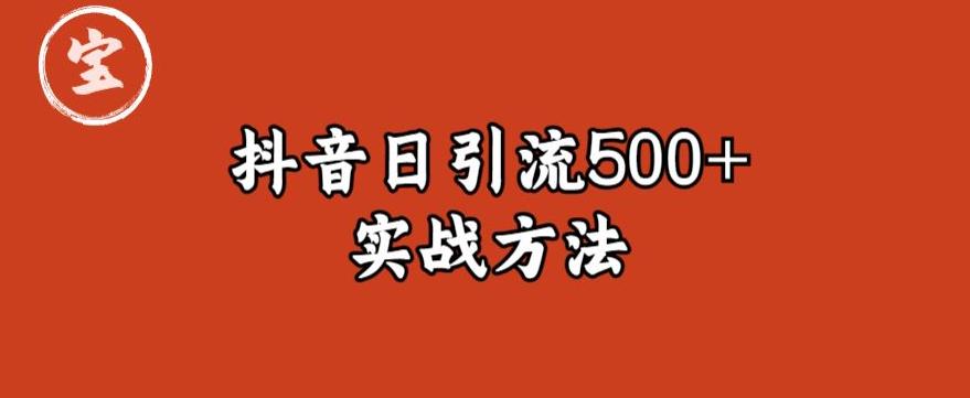 【副业项目6224期】宝哥抖音直播引流私域的6个方法，日引流500+-悠闲副业网